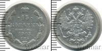 Монета 1894 – 1917 Николай II 15 копеек Серебро 1905