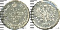 Монета 1855 – 1881 Александр II 10 копеек Серебро 1861