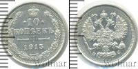Монета 1894 – 1917 Николай II 10 копеек Серебро 1915