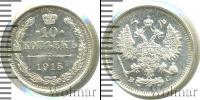 Монета 1894 – 1917 Николай II 10 копеек Серебро 1915
