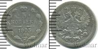 Монета 1894 – 1917 Николай II 5 копеек Серебро 1905