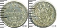 Монета 1894 – 1917 Николай II 5 копеек Серебро 1909