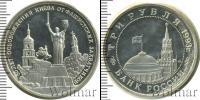 Монета Современная Россия 3 рубля Медно-никель 1993