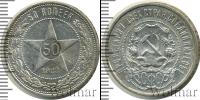Монета РСФСР 50 копеек Серебро 1922