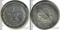 Монета РСФСР 50 копеек Серебро 1922