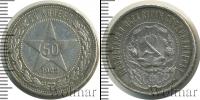 Монета РСФСР 50 копеек Серебро 1922