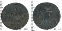 Монета 1796 – 1801 Павел I 2 копейки Медь 1799