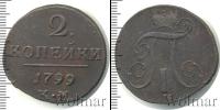 Монета 1796 – 1801 Павел I 2 копейки Медь 1799