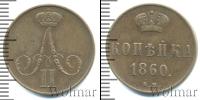Монета 1855 – 1881 Александр II 1 копейка Медь 1860