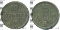 Монета 1855 – 1881 Александр II 1 копейка Медь 1861