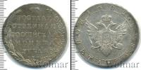 Монета 1801 – 1825 Александр I 1 рубль Серебро 1802