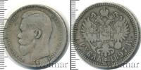 Монета 1894 – 1917 Николай II 1 рубль Серебро 1897