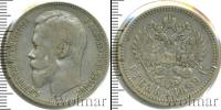 Монета 1894 – 1917 Николай II 1 рубль Серебро 1899