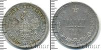 Монета 1855 – 1881 Александр II 1 полтина Серебро 1859