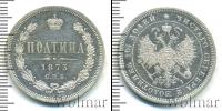 Монета 1855 – 1881 Александр II 1 полтина Серебро 1873