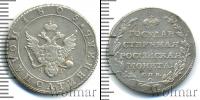 Монета 1801 – 1825 Александр I 1 полуполтинник Серебро 1805