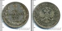 Монета 1855 – 1881 Александр II 25 копеек Серебро 1877