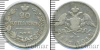 Монета 1825 – 1855 Николай I 20 копеек Серебро 1826