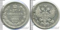 Монета 1855 – 1881 Александр II 20 копеек Серебро 1865
