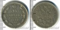 Монета 1894 – 1917 Николай II 15 копеек Серебро 1899