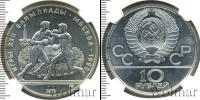 Монета СССР 1961-1991 10 рублей Серебро 1979