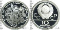 Монета СССР 1961-1991 10 рублей Серебро 1979