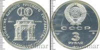 Монета СССР 1961-1991 3 рубля Серебро 1991