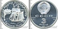 Монета СССР 1961-1991 3 рубля Серебро 1991