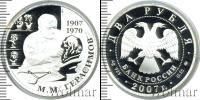 Монета Современная Россия 2 рубля Серебро 2007