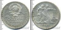 Монета СССР до 1961 1 рубль Серебро 1924