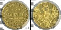 Монета 1825 – 1855 Николай I 5 рублей Золото 1837
