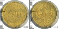 Монета 1855 – 1881 Александр II 5 рублей Золото 1866