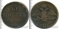 Монета 1825 – 1855 Николай I 10 копеек Медь 1836