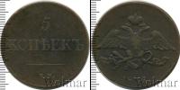 Монета 1825 – 1855 Николай I 5 копеек Медь 1836