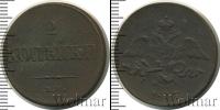 Монета 1825 – 1855 Николай I 2 копейки Медь 1837