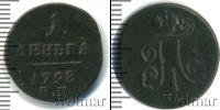Монета 1796 – 1801 Павел I 1 копейка Медь 1798