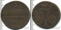 Монета 1796 – 1801 Павел I 1 копейка Медь 1801