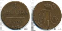 Монета 1796 – 1801 Павел I 1 копейка Медь 1801