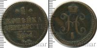 Монета 1825 – 1855 Николай I 1 копейка Медь 1841