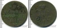 Монета 1825 – 1855 Николай I 1 копейка Медь 1841