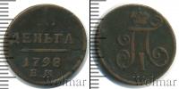 Монета 1796 – 1801 Павел I 1 деньга Медь 1798