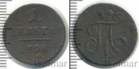 Монета 1796 – 1801 Павел I 1 деньга Медь 1798
