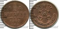 Монета 1894 – 1917 Николай II 1/2 копейки Медь 1895