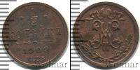 Монета 1894 – 1917 Николай II 1/2 копейки Медь 1909