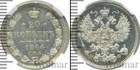 Монета 1855 – 1881 Александр II 20 копеек Серебро 1864