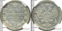 Монета 1855 – 1881 Александр II 20 копеек Серебро 1879