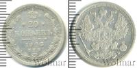 Монета 1894 – 1917 Николай II 20 копеек Серебро 1906