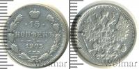 Монета 1894 – 1917 Николай II 15 копеек Серебро 1905