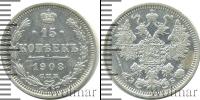 Монета 1894 – 1917 Николай II 15 копеек Серебро 1908