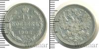 Монета 1894 – 1917 Николай II 15 копеек Серебро 1908